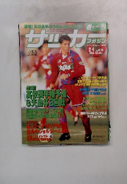 週刊サッカーマガジン 1996年12/4 No.583