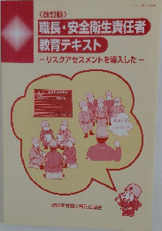 職長・安全衛生責任者教育テキスト