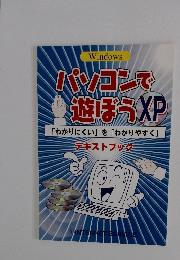 パソコンで 遊ぼう XP