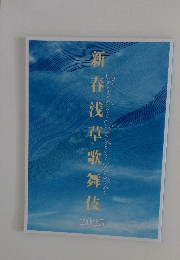 新春浅草歌舞伎　2025　