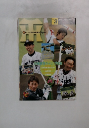 月刊タイガース　2005年3月号