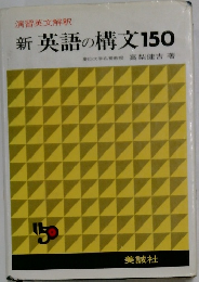 新英語の構文150