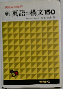 新英語の構文150