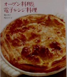 オーブン料理と電子レンジ料理