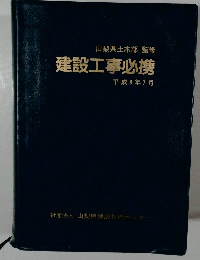 山梨県土木部監修　建設工事必携　平成8年7月号