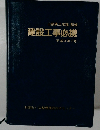 山梨県土木部監修　建設工事必携　平成8年7月号