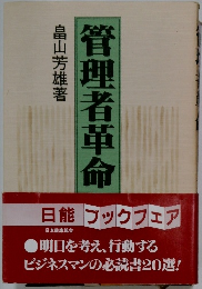 管理者革命