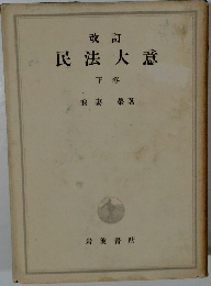 改訂  民法大意  下