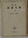改訂  民法大意  下