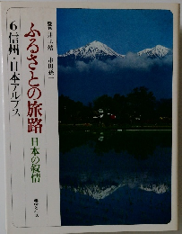 ふるさとの旅路日本の叙情　6信州・日本アルプス