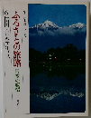 ふるさとの旅路日本の叙情　6信州・日本アルプス