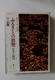 ふるさとの旅路 日本の叙情