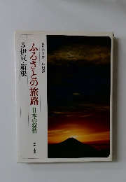 ふるさとの旅路日本の叙情　5　伊豆・箱根