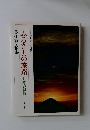 ふるさとの旅路日本の叙情　5　伊豆・箱根