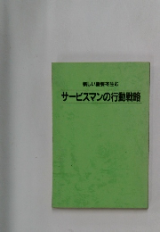 サービスマンの行動戦略