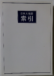 日本大地図　索引