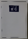 日本大地図　索引