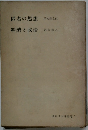 現代日本評論選 7