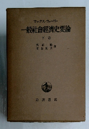 一般社會經濟史要論　下