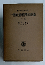 一般社會經濟史要論　下