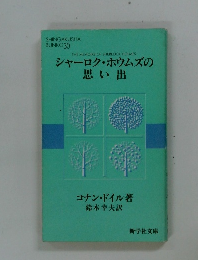 シャーロク・ホウムズの思い出