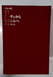 思想の歴史  10　ニーチェからサルトルへ