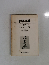 科学の実験　実験べからず集