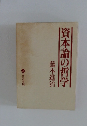 資本論の哲学