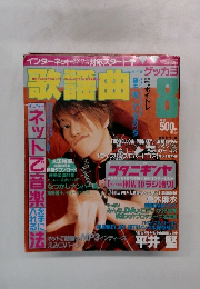 歌謡曲　8月号