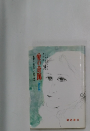 愛の奇跡　(改訂版)