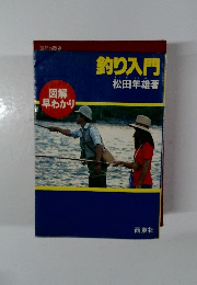 釣り入門　