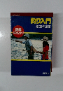 釣り入門　