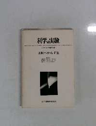 科学の実験　1973年12月号臨時増刊　実験べからず集