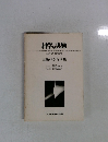 科学の実験　1973年12月号臨時増刊　実験べからず集