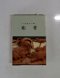 山車彫刻の技II 彫常