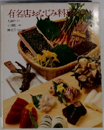 有名店おなじみ料理のコツ