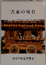 氏家の屋台