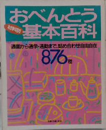 おべんとう基本百科