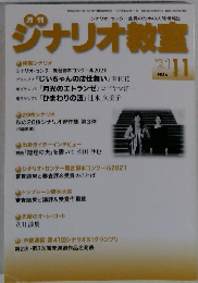 ジナリオ教室　2021年11月号