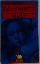 あなたが好きです