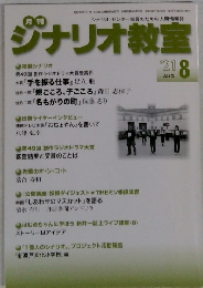 ジナリオ教室　２０２１年８月号