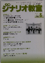 ジナリオ教室　２０２１年８月号
