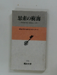 思索の樹海~NavigatingCampusLife~