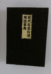 現代日本料理用語事典