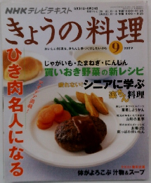 きょうの料理　2009年9月号