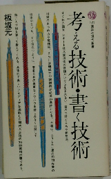 考える技術・書く技術