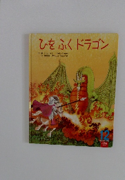 ひをふくドラゴン