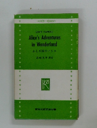 Alice's Adventures  in Wonderland  ふしぎ国のアリス 