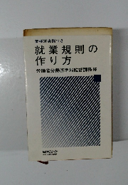 就業規則の 作り方
