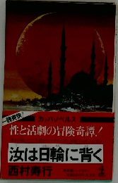 汝は日輪に背く